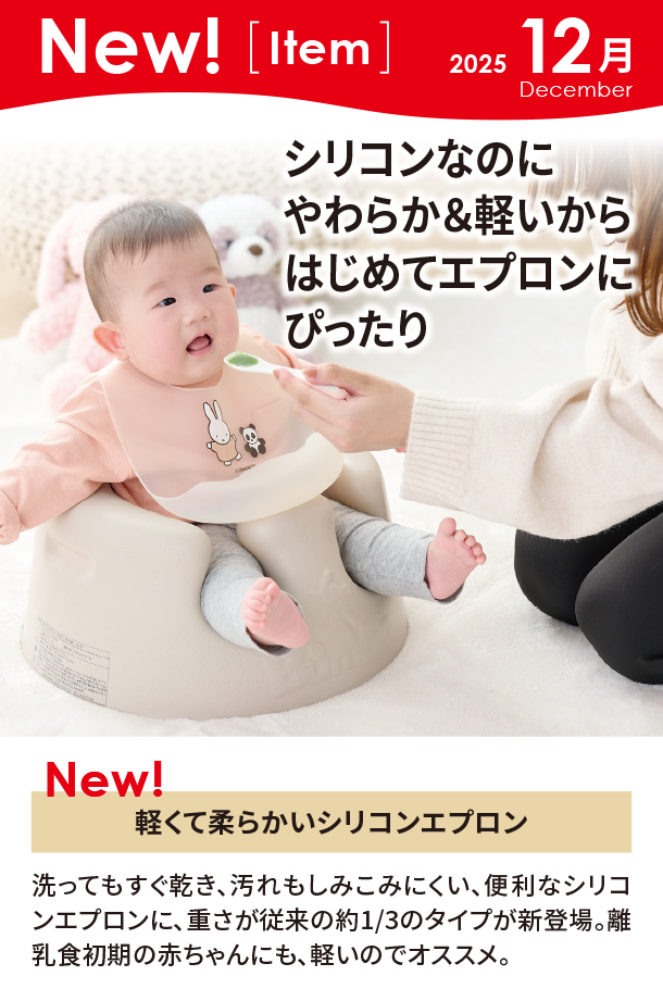 12月新商品情報|軽くて柔らかい シリコンエプロン|アカチャンホンポ