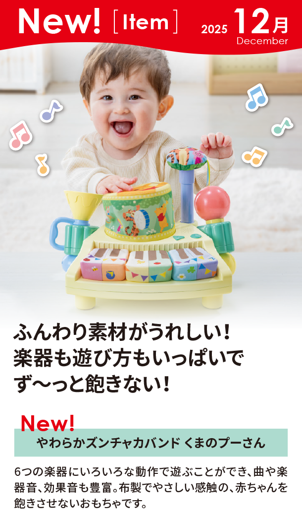 12月新商品情報|やわらかズンチャカバンド くまのプーさん|アカチャンホンポ