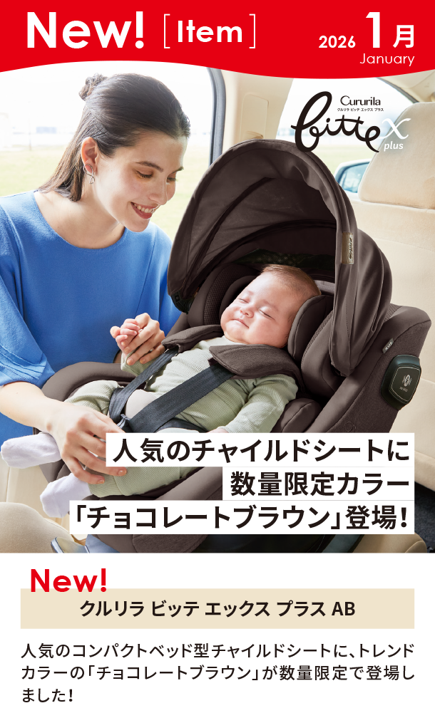 1月新商品情報|クルリラ ビッテ エックス プラス AB|アカチャンホンポ