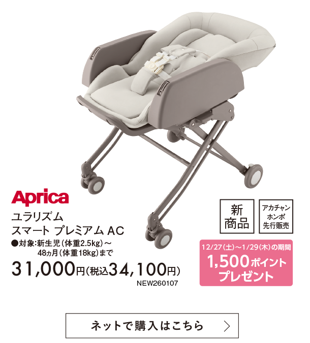 1月新商品情報|ユラリズム スマート プレミアム AC|アカチャンホンポ