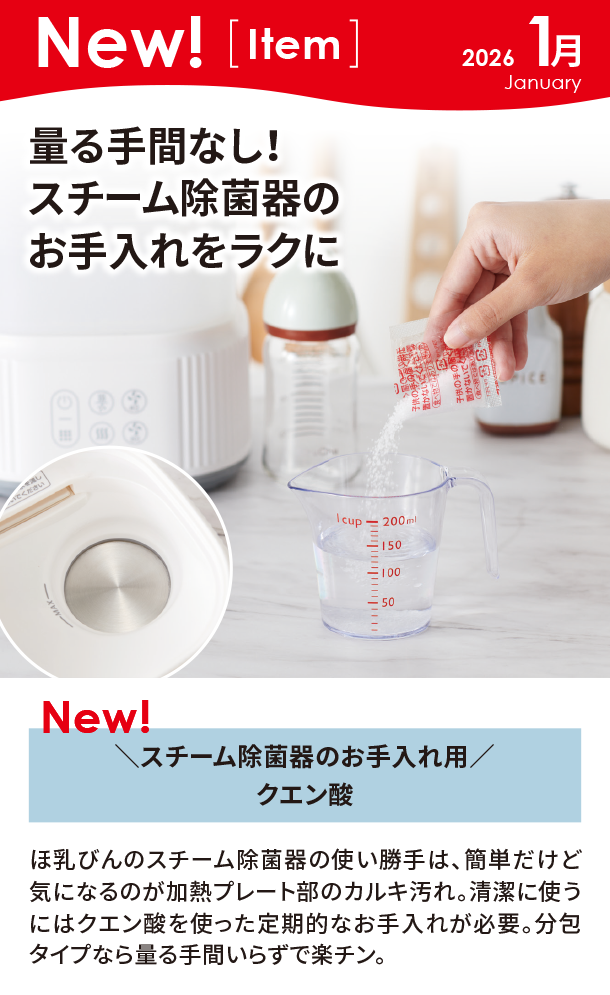 1月新商品情報|＼スチーム除菌器のお手入れ用／クエン酸