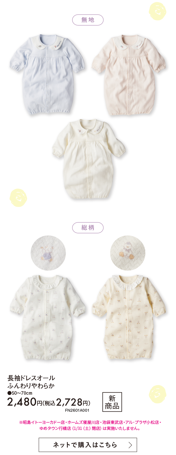 1月新商品情報|長袖ドレスオール ふんわりやわらか|アカチャンホンポ
