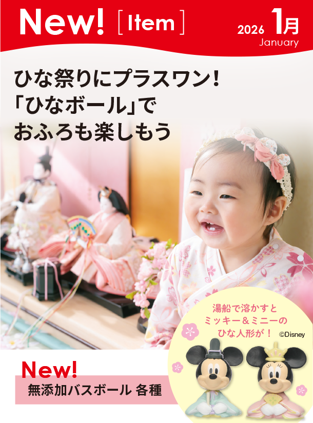 1月新商品情報|無添加バスボール 各種|アカチャンホンポ