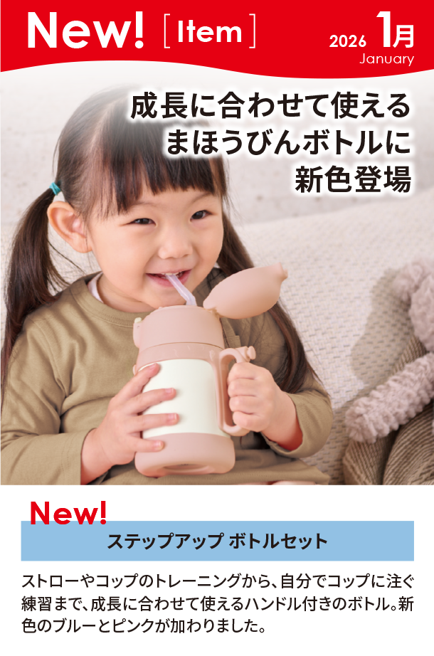 1月新商品情報|ステップアップ ボトルセット|アカチャンホンポ