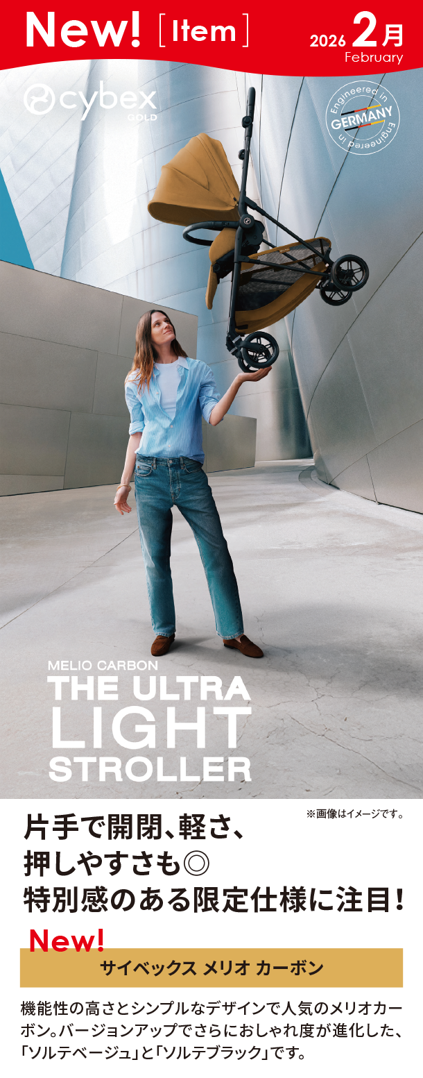 2月新商品情報|サイベックス メリオ カーボン|アカチャンホンポ