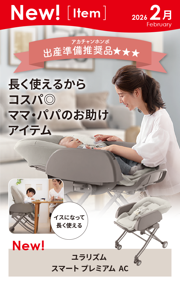 2月新商品情報|ユラリズム スマート プレミアム AC|アカチャンホンポ