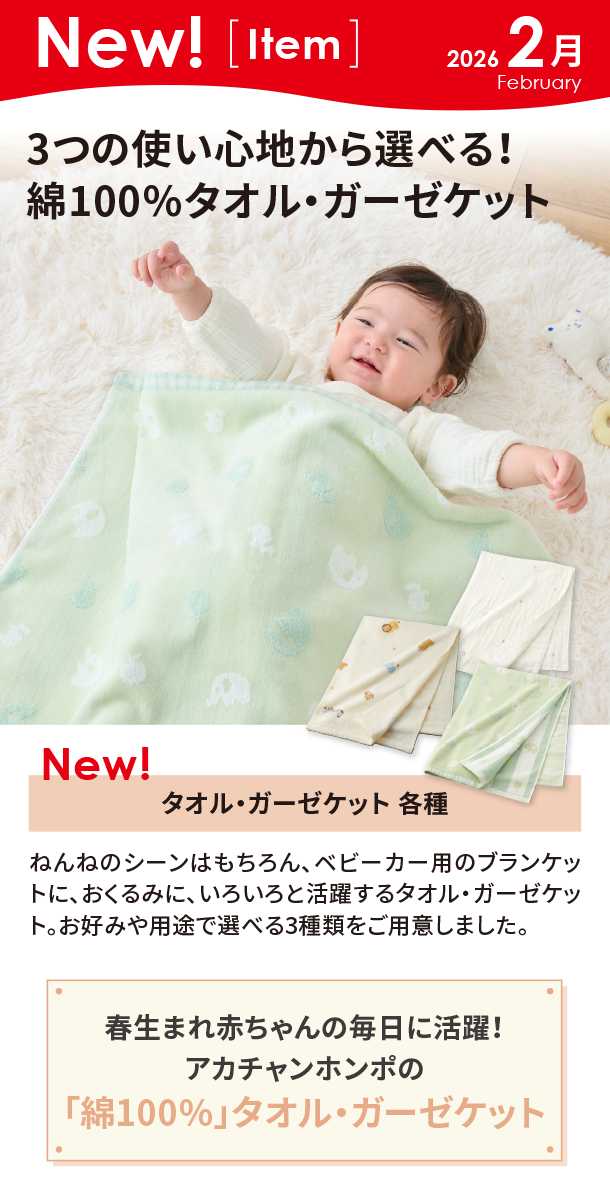 2月新商品情報|タオル・ガーゼケット 各種|アカチャンホンポ