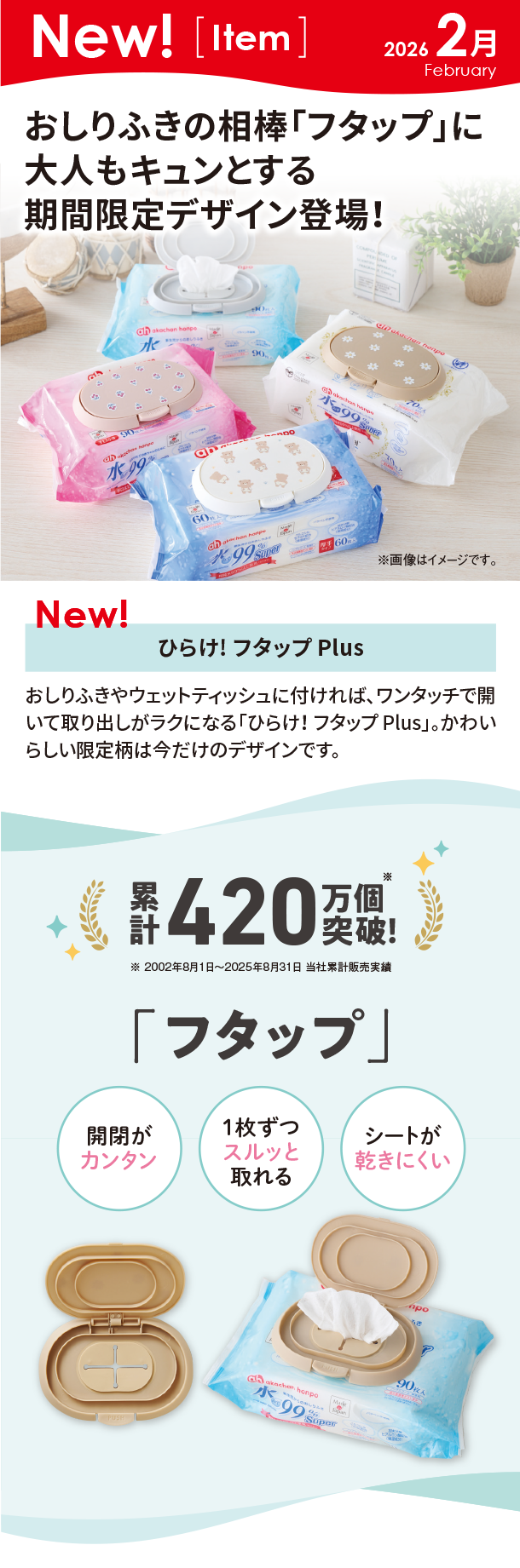 2月新商品情報|ひらけ! フタップ Plus|アカチャンホンポ