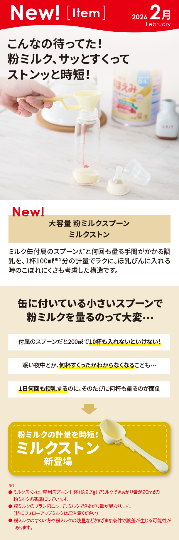 2月新商品情報|大容量 粉ミルクスプーン ミルクストン|アカチャンホンポ