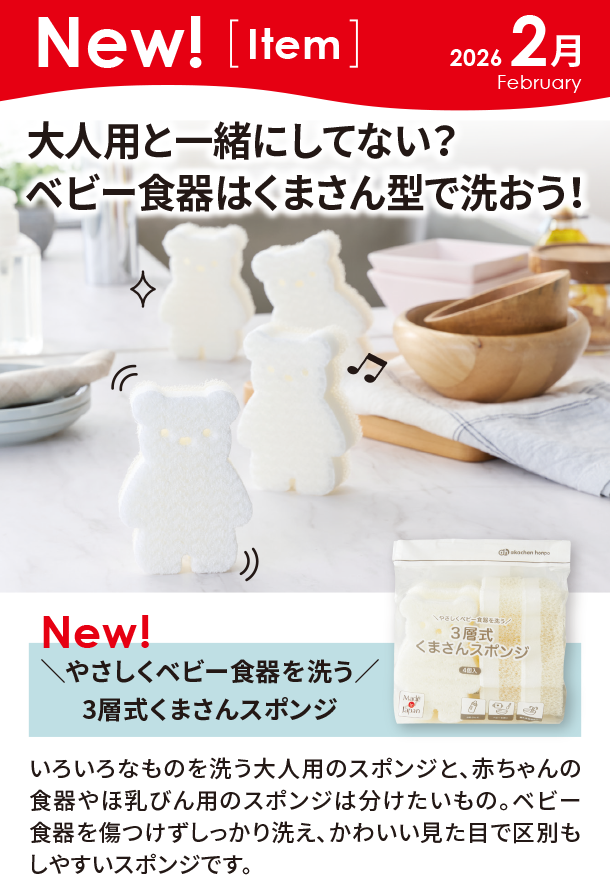 2月新商品情報|＼やさしくベビー食器を洗う／3層式くまさんスポンジ|アカチャンホンポ