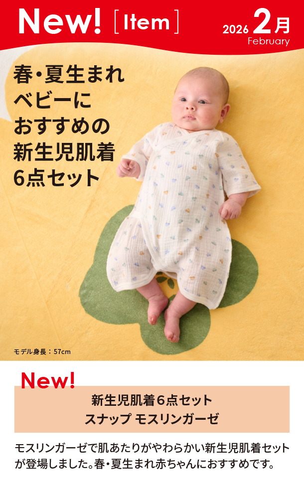 2月新商品情報|新生児肌着６点セット スナップ モスリンガーゼ|アカチャンホンポ