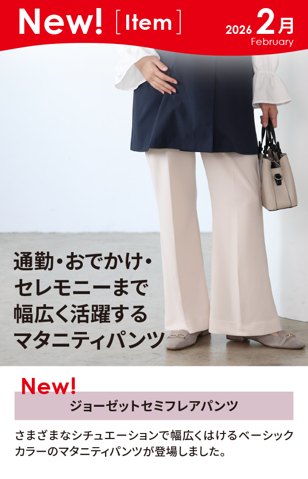 2月新商品情報|ジョーゼットセミフレアパンツ|アカチャンホンポ