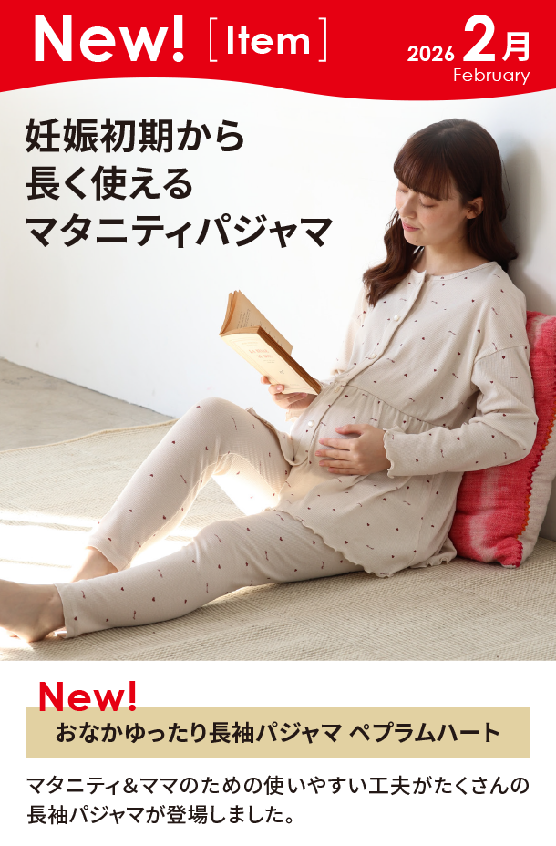 2月新商品情報|おなかゆったり長袖パジャマ ペプラムハート|アカチャンホンポ