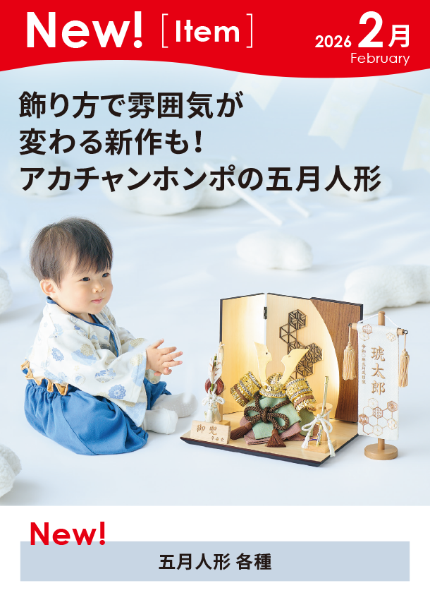 2月新商品情報|五月人形 各種|アカチャンホンポ