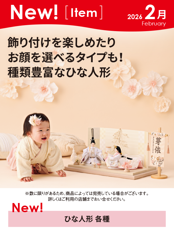 2月新商品情報|ひな人形 各種|アカチャンホンポ