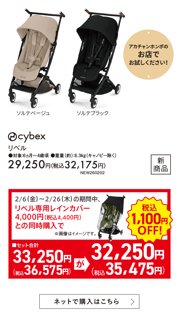 2月新商品情報|サイベックス リベル|アカチャンホンポ