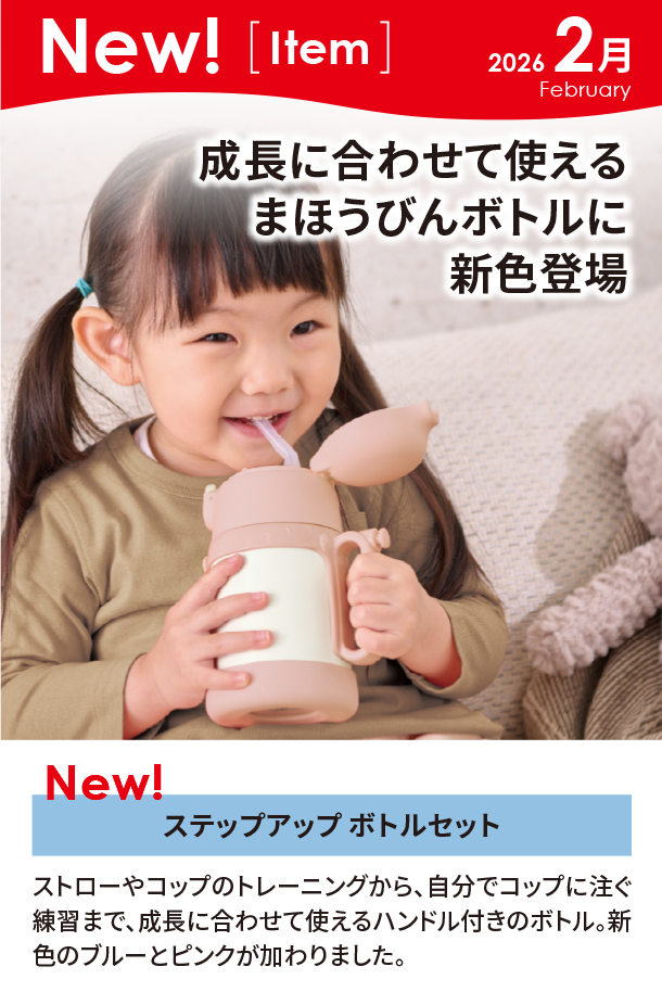 2月新商品情報|ステップアップ ボトルセット|アカチャンホンポ