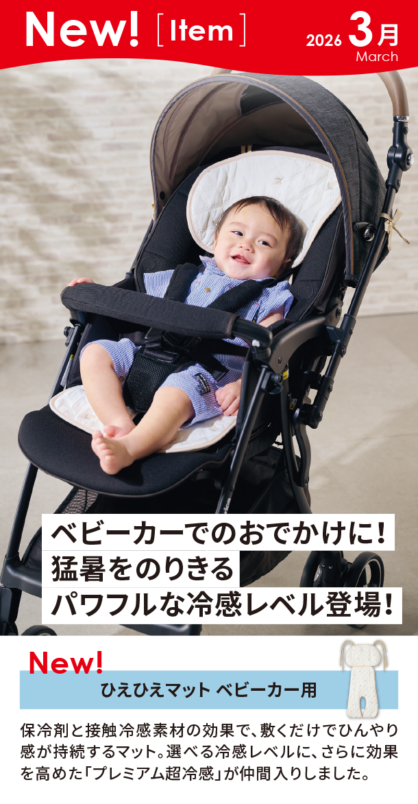 3月新商品情報|ひえひえマット ベビーカー用|アカチャンホンポ