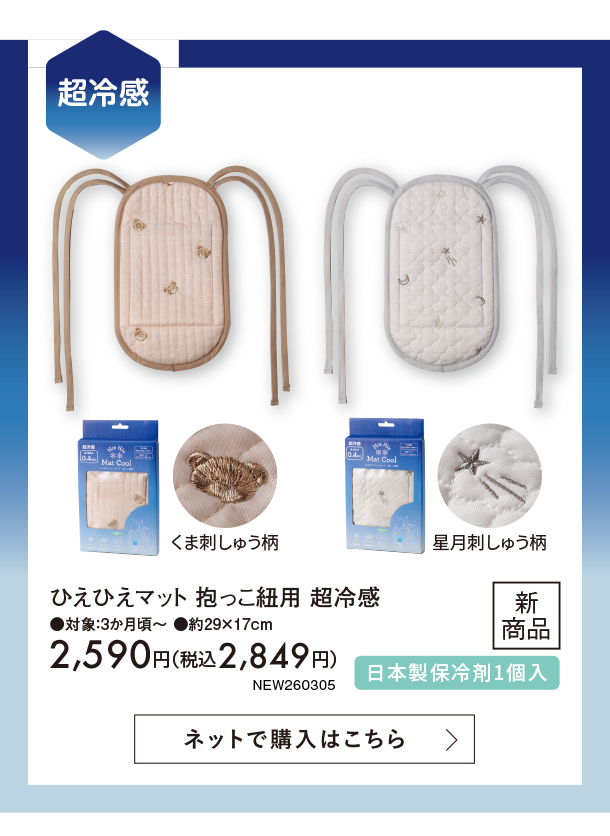 3月新商品情報|ひえひえマット 抱っこ紐用|アカチャンホンポ