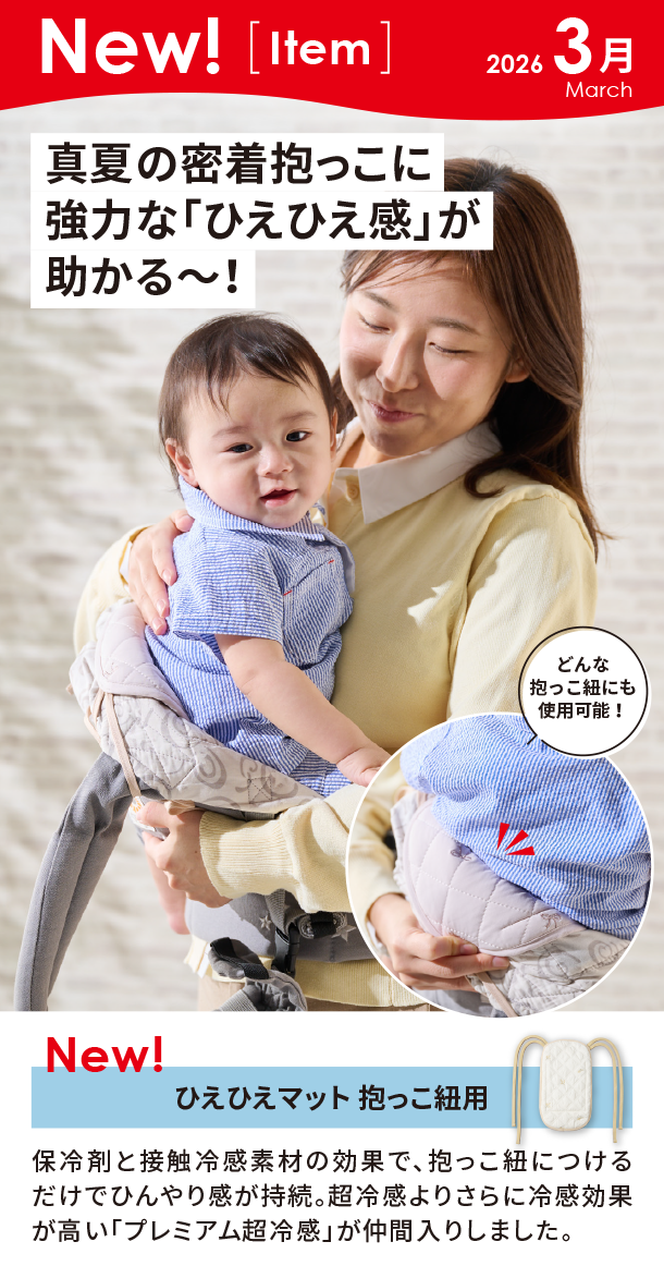 3月新商品情報|ひえひえマット 抱っこ紐用|アカチャンホンポ
