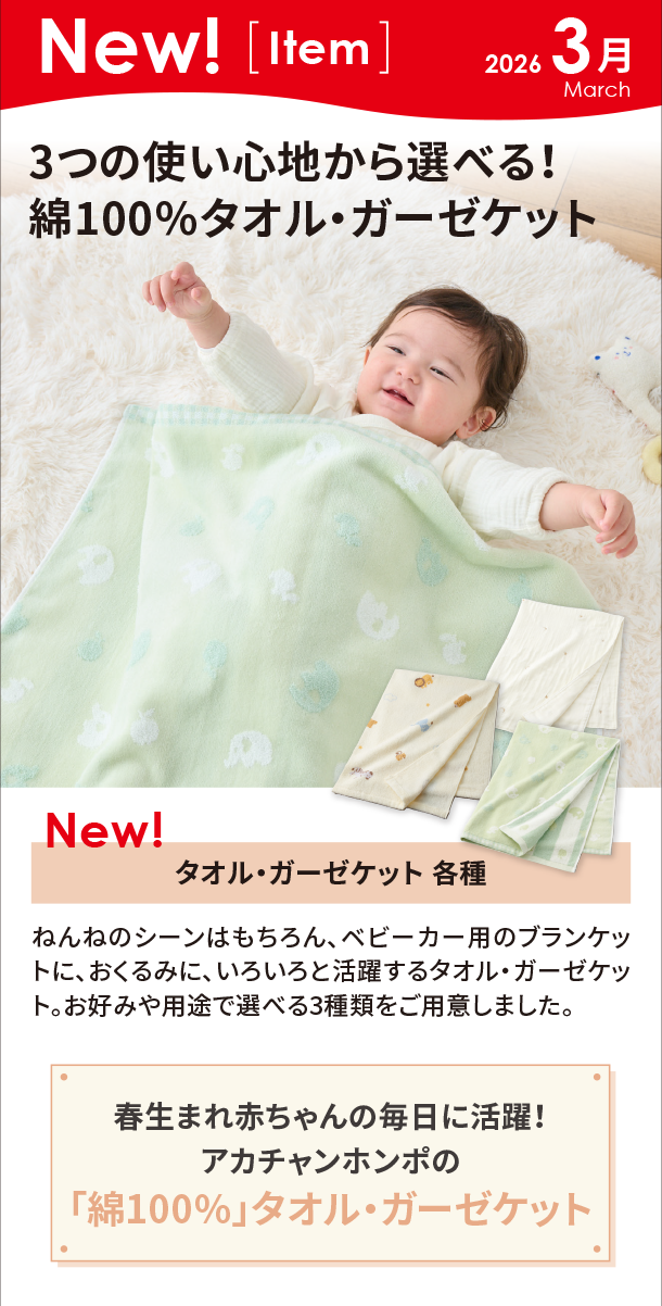 3月新商品情報|タオル・ガーゼケット 各種|アカチャンホンポ