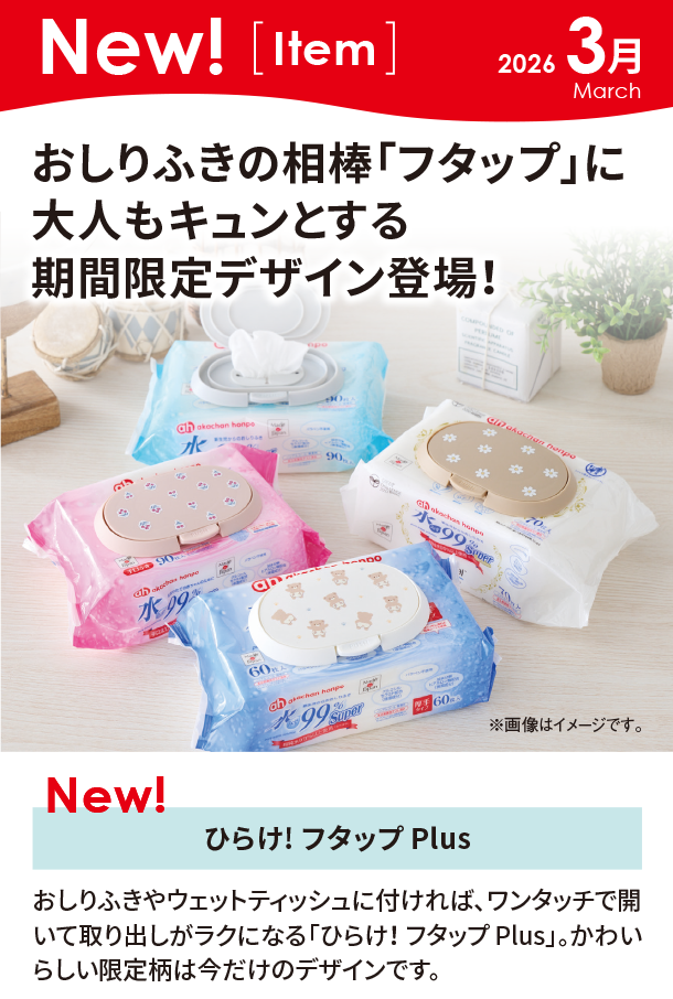 3月新商品情報|ひらけ! フタップ Plus|アカチャンホンポ