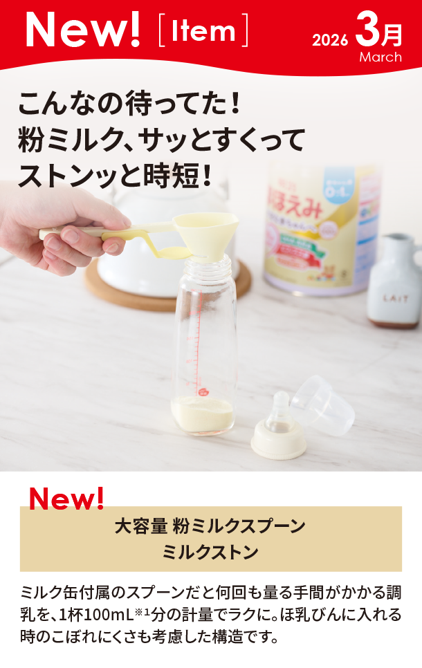 3月新商品情報|大容量 粉ミルクスプーン ミルクストン|アカチャンホンポ