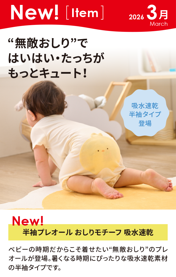 3月新商品情報|半袖プレオール おしりモチーフ 吸水速乾|アカチャンホンポ