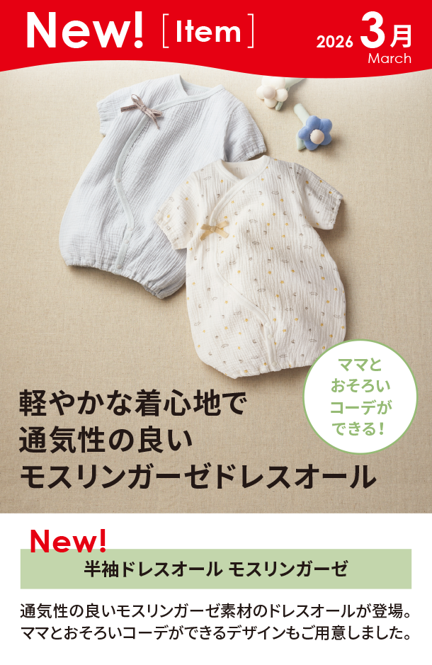 3月新商品情報|半袖ドレスオール モスリンガーゼ|アカチャンホンポ