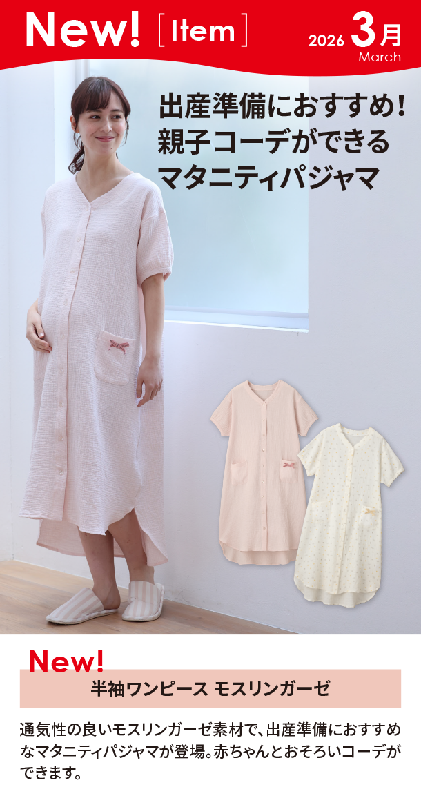 3月新商品情報|半袖ワンピース モスリンガーゼ|アカチャンホンポ