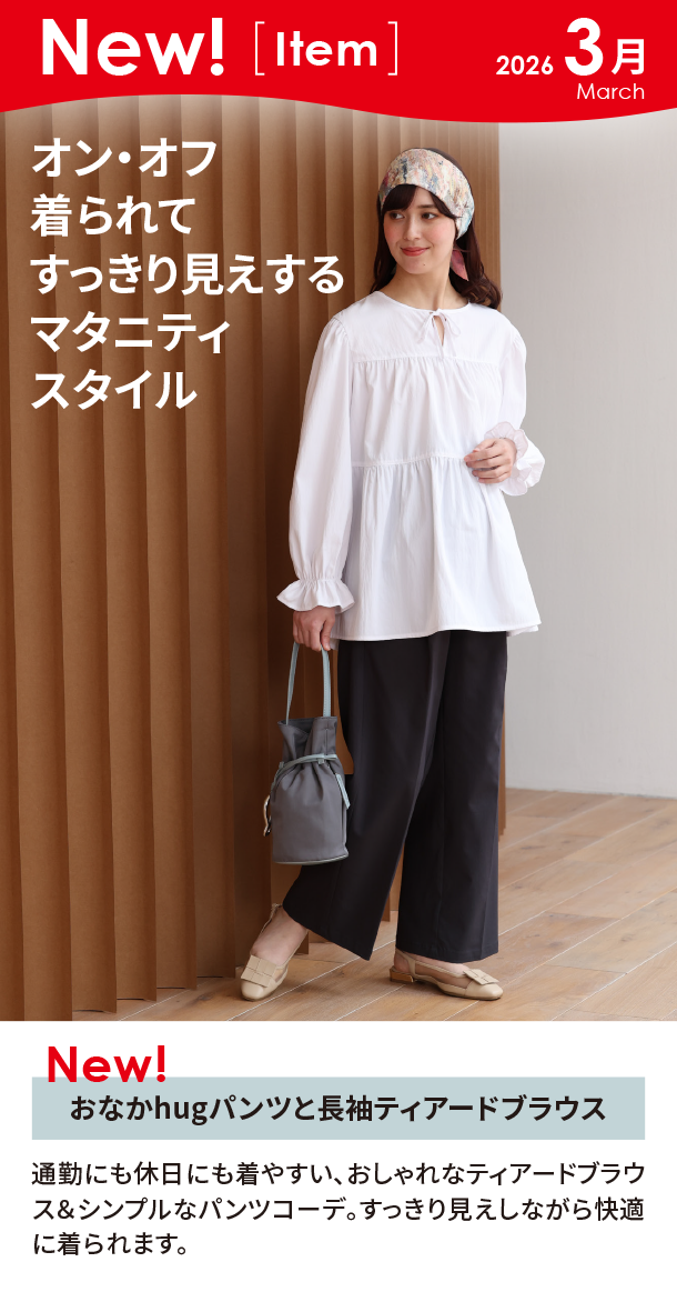 3月新商品情報|おなかhugパンツと長袖ティアードブラウス|アカチャンホンポ