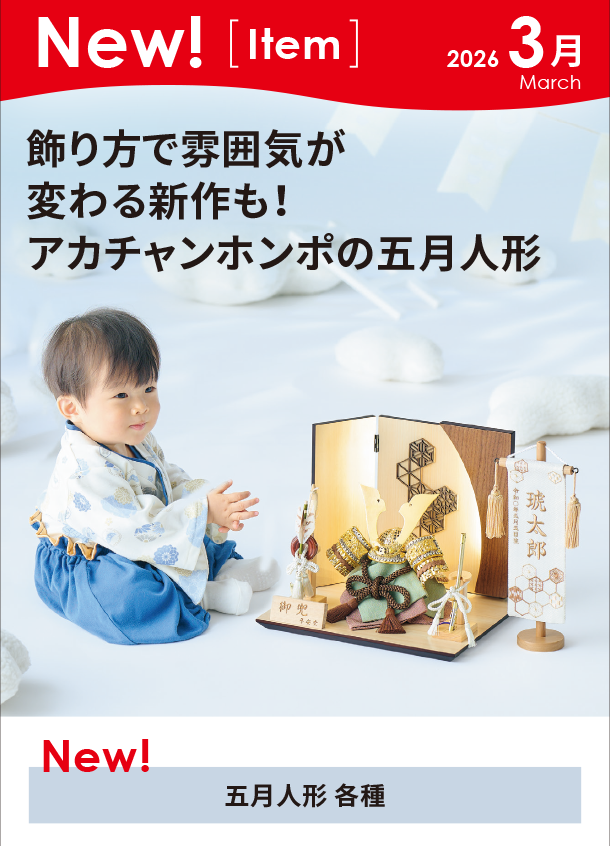 3月新商品情報|五月人形 各種|アカチャンホンポ