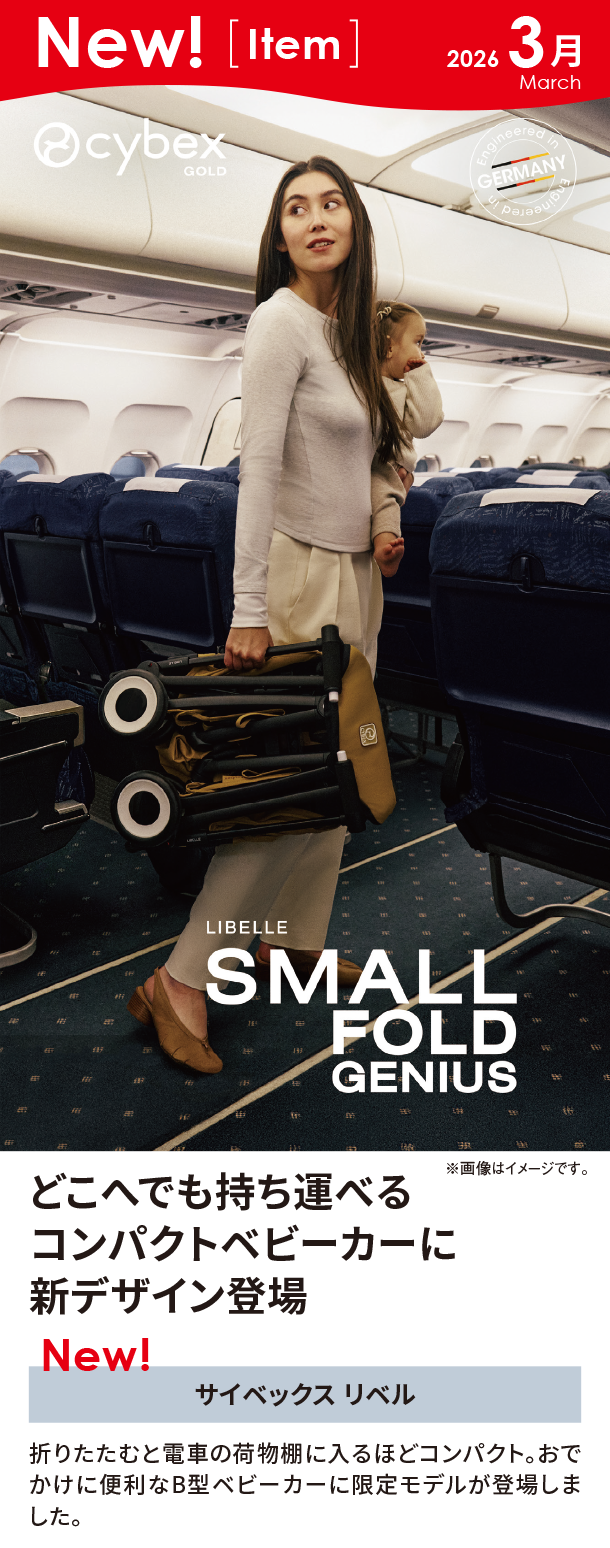 3月新商品情報|サイベックス リベル|アカチャンホンポ