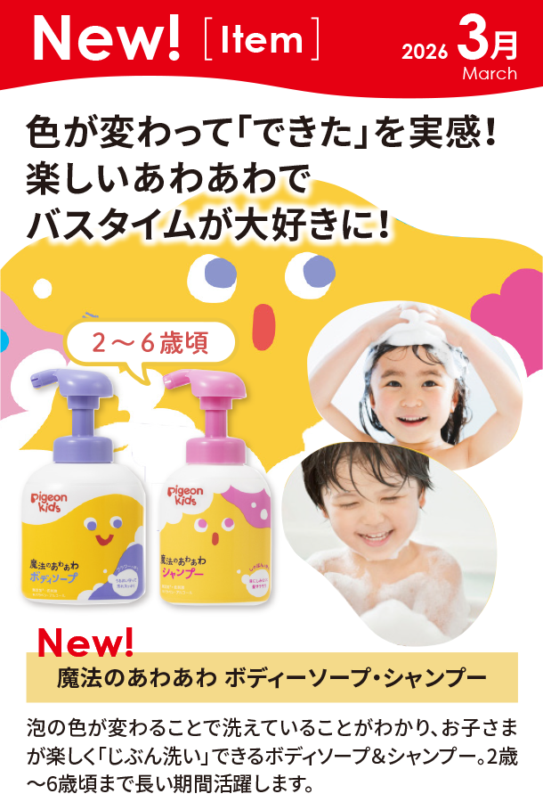 3月新商品情報|魔法のあわあわ ボディーソープ・シャンプー