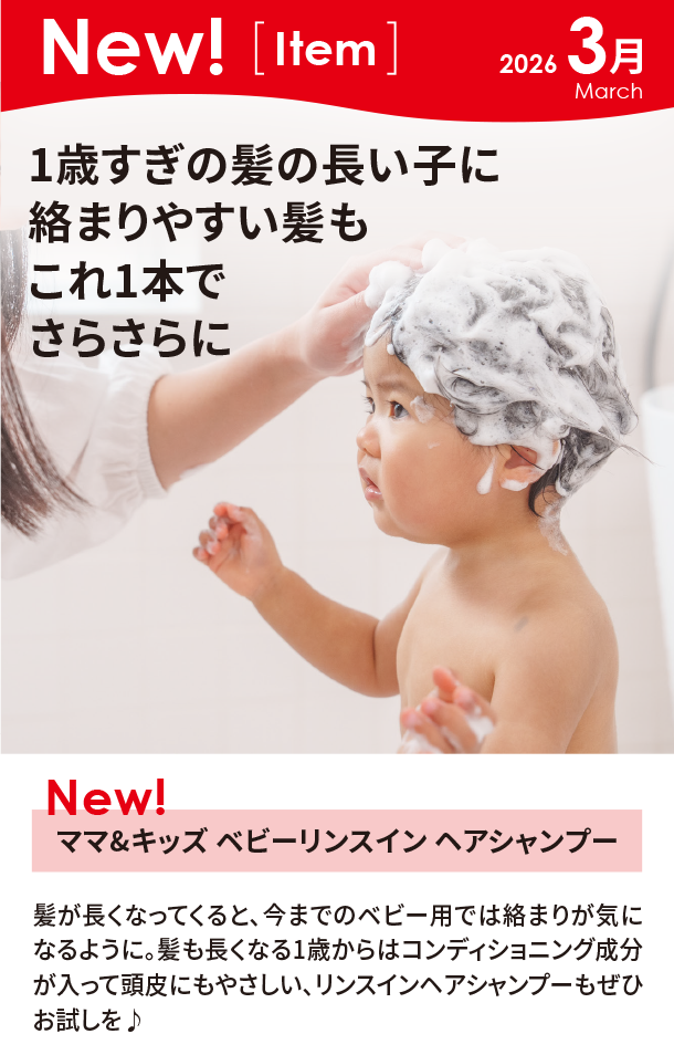3月新商品情報|ママ&キッズ ベビーリンスイン ヘアシャンプー|アカチャンホンポ