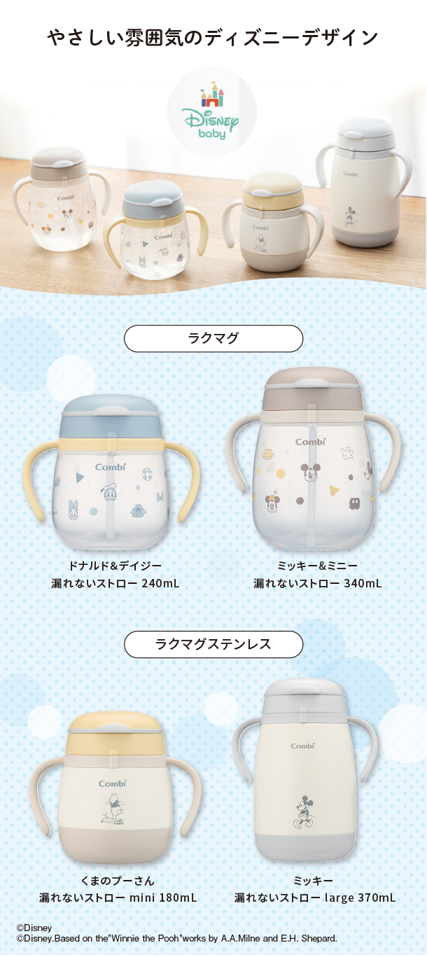 3月新商品情報|ラクマグ・ラクマグ ステンレス（ディズニーデザイン