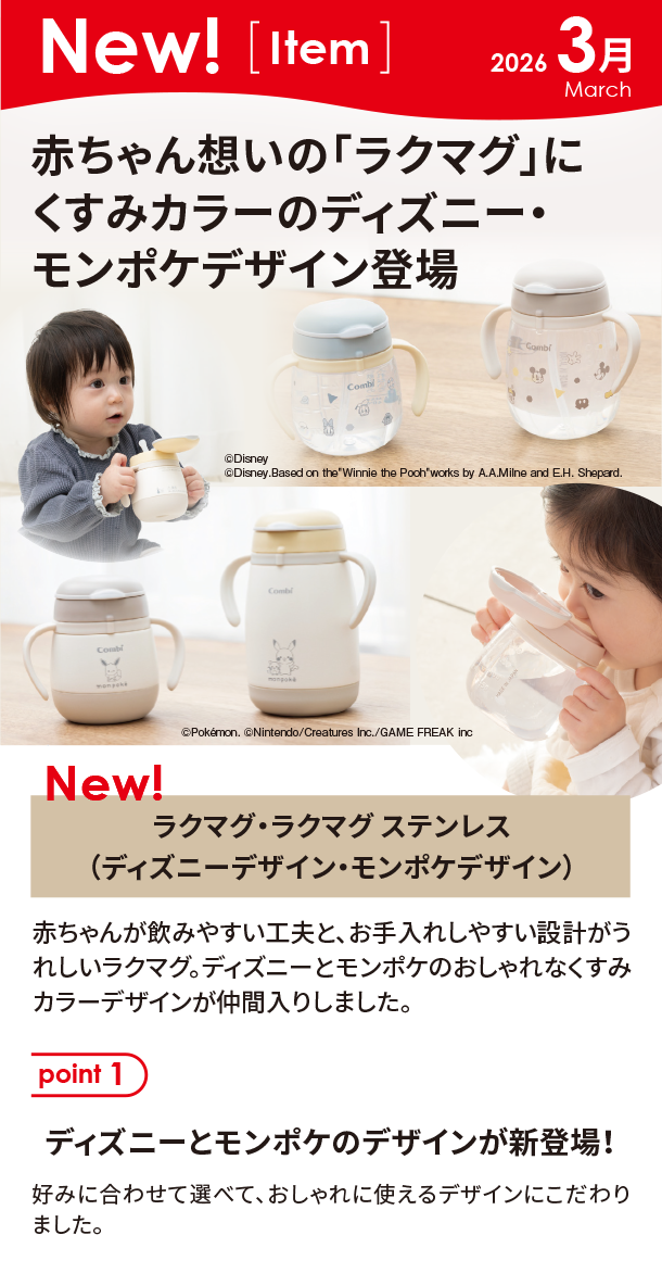 3月新商品情報|ラクマグ・ラクマグ ステンレス（ディズニーデザイン