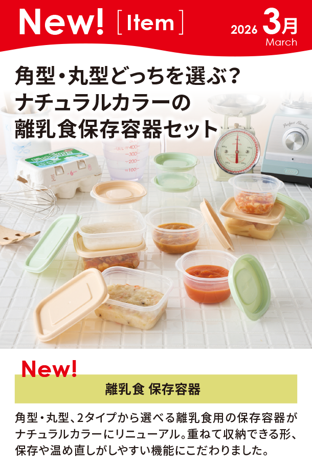 3月新商品情報|離乳食 保存容器|アカチャンホンポ