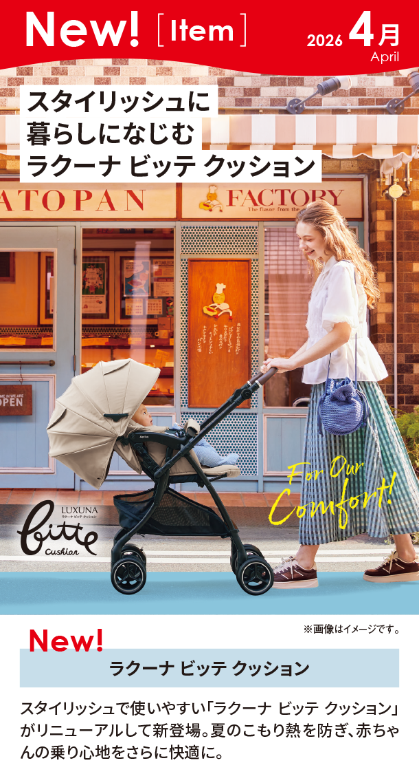 4月新商品情報|ラクーナビッテクッション|アカチャンホンポ