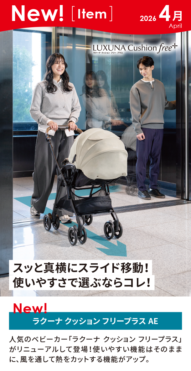 4月新商品情報|ラクーナ クッション フリープラス AE|アカチャンホンポ