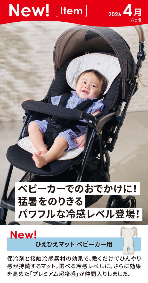 4月新商品情報|ひえひえマット ベビーカー用|アカチャンホンポ