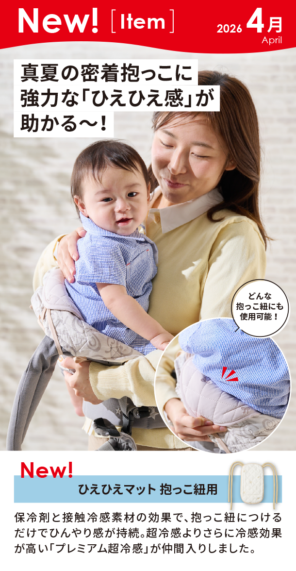 4月新商品情報|ひえひえマット 抱っこ紐用|アカチャンホンポ