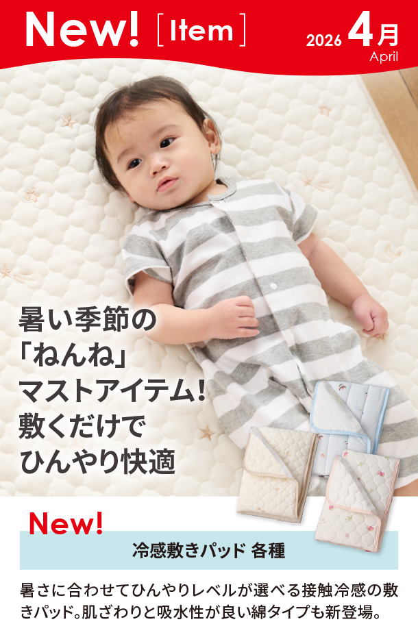 4月新商品情報|冷感敷きパッド 各種|アカチャンホンポ