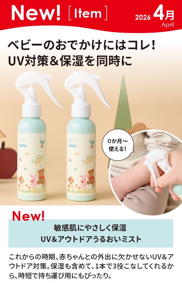 4月新商品情報|敏感肌にやさしく保湿 UV＆アウトドアうるおいミスト|アカチャンホンポ