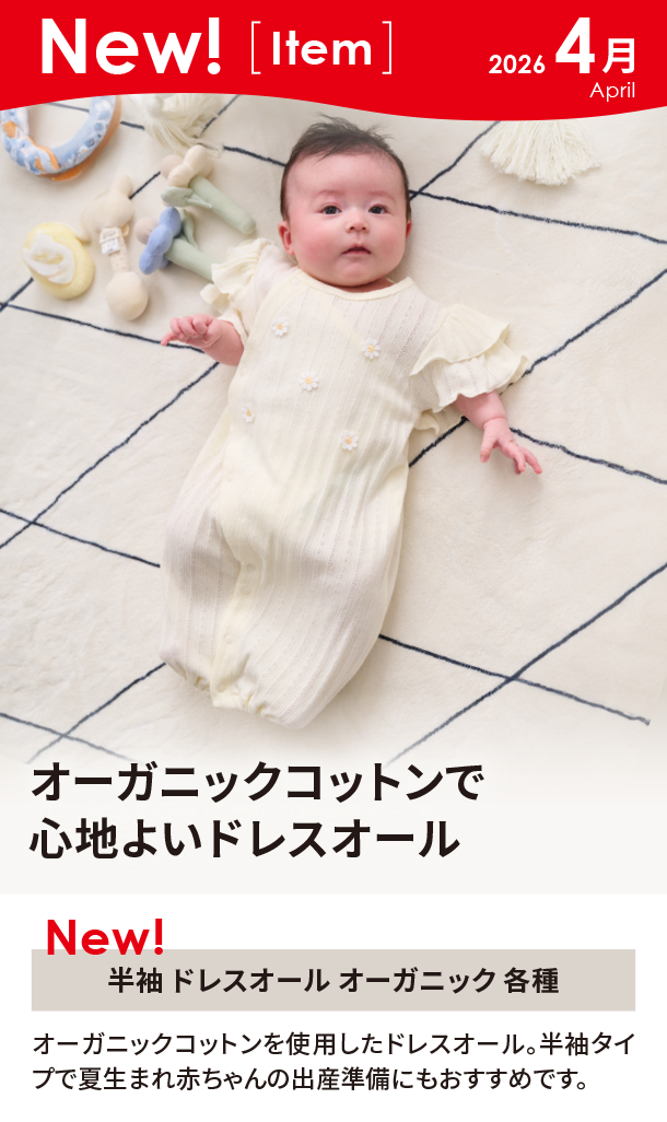 4月新商品情報|半袖 ドレスオール オーガニック 各種|アカチャンホンポ
