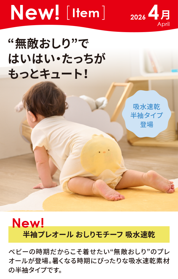4月新商品情報|半袖プレオール おしりモチーフ 吸水速乾|アカチャンホンポ