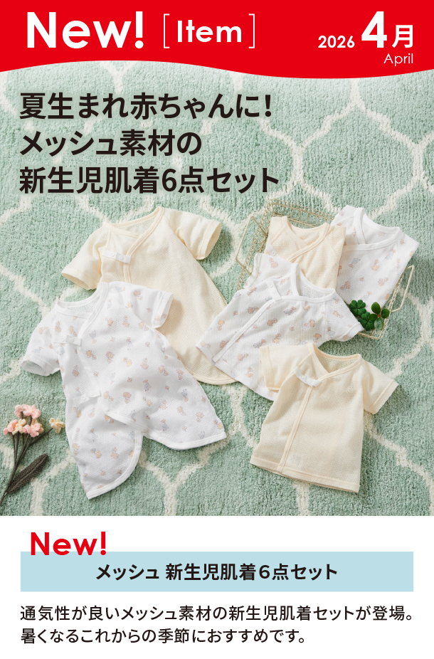 4月新商品情報|メッシュ 新生児肌着６点セット|アカチャンホンポ