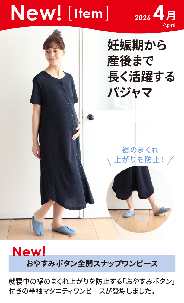 4月新商品情報|おやすみボタン 全開スナップワンピース|アカチャンホンポ