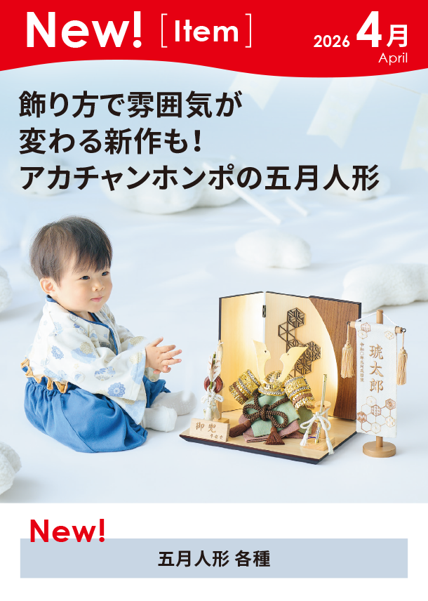 4月新商品情報|五月人形 各種|アカチャンホンポ