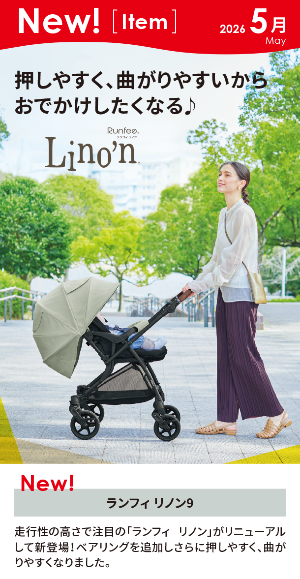 5月新商品情報|ランフィ リノン9|アカチャンホンポ